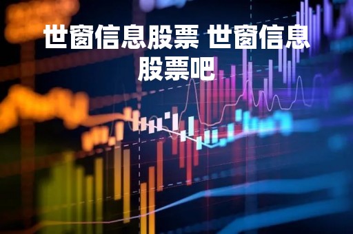 世窗信息股票 世窗信息股票吧