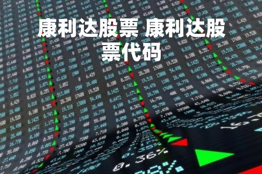 康利达股票 康利达股票代码