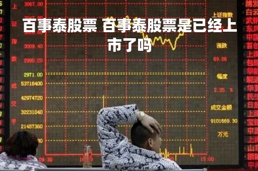 百事泰股票 百事泰股票是已经上市了吗