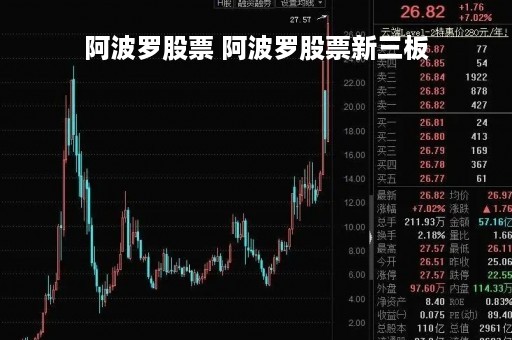 阿波罗股票 阿波罗股票新三板