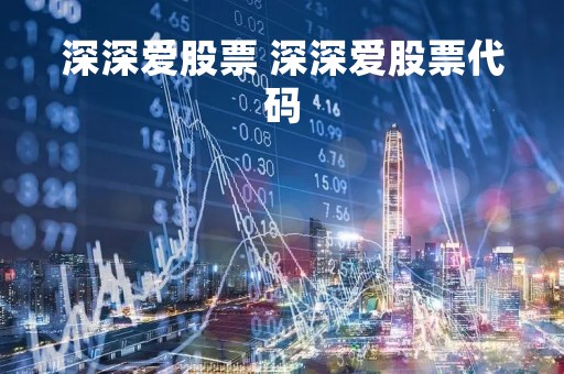 深深爱股票 深深爱股票代码