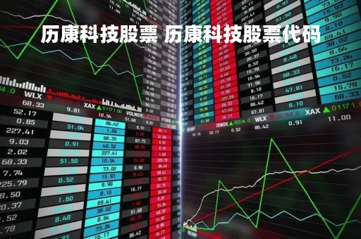 历康科技股票 历康科技股票代码