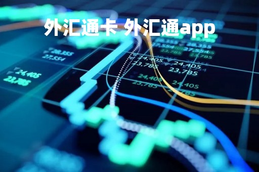 外汇通卡 外汇通app