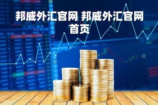 邦威外汇官网 邦威外汇官网首页