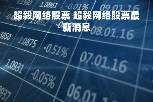 超毅网络股票 超毅网络股票最新消息
