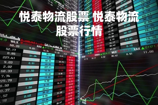 悦泰物流股票 悦泰物流股票行情