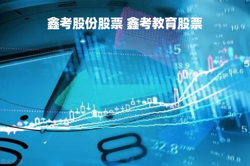鑫考股份股票 鑫考教育股票
