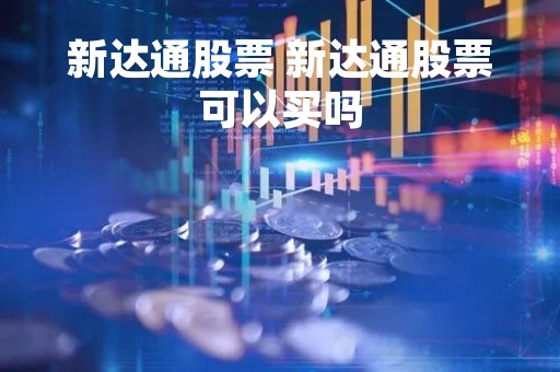 新达通股票 新达通股票可以买吗