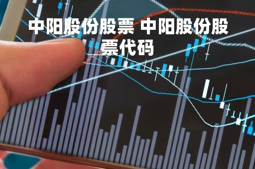 中阳股份股票 中阳股份股票代码