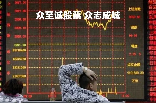 众至诚股票 众志成城