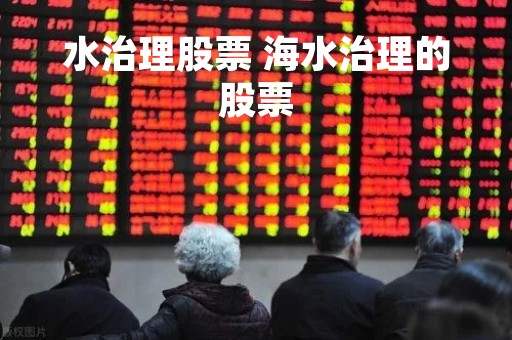 水治理股票 海水治理的股票