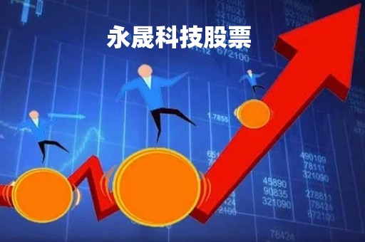永晟科技股票 