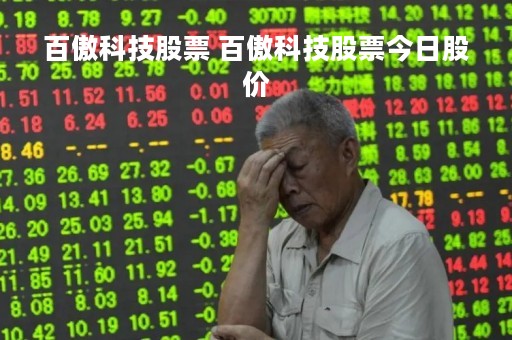 百傲科技股票 百傲科技股票今日股价