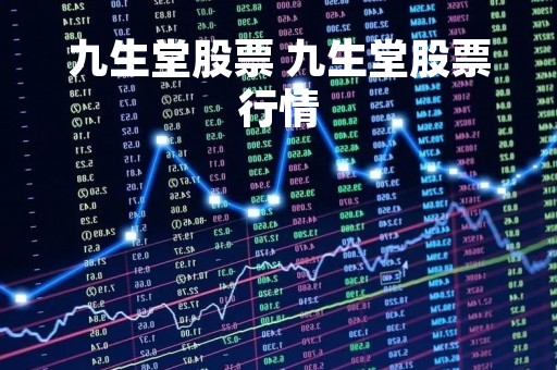 九生堂股票 九生堂股票行情