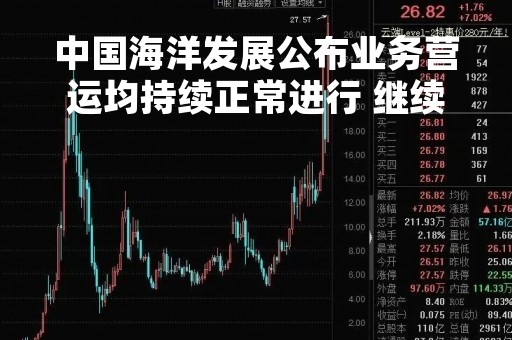 中国海洋发展公布业务营运均持续正常进行 继续停牌