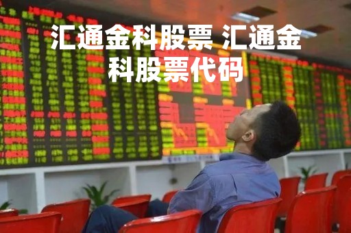汇通金科股票 汇通金科股票代码