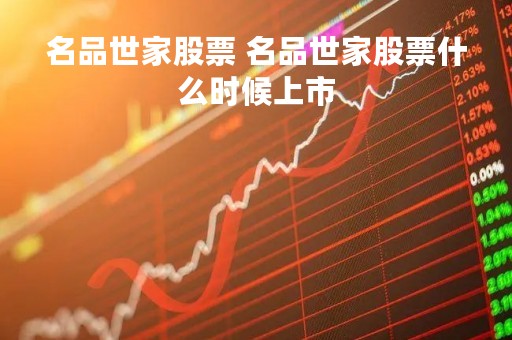 名品世家股票 名品世家股票什么时候上市