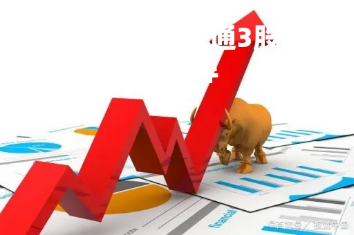 航通3股票 航通3股票怎么样