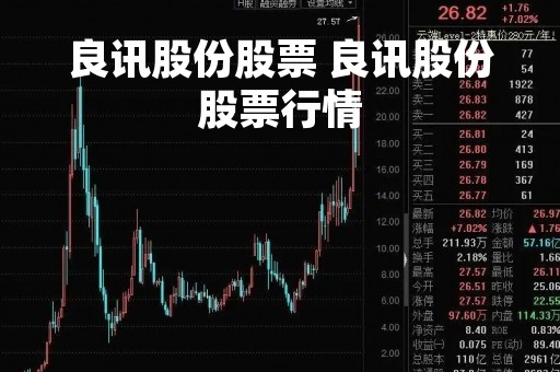 良讯股份股票 良讯股份股票行情