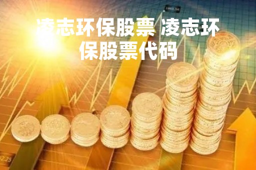 凌志环保股票 凌志环保股票代码