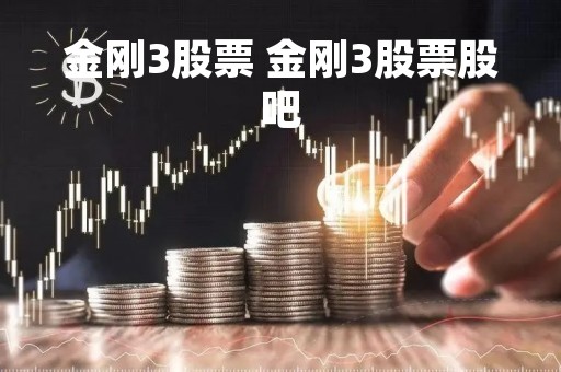 金刚3股票 金刚3股票股吧