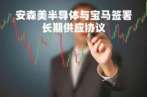 安森美半导体与宝马签署长期供应协议