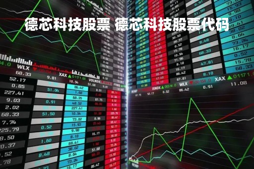 德芯科技股票 德芯科技股票代码
