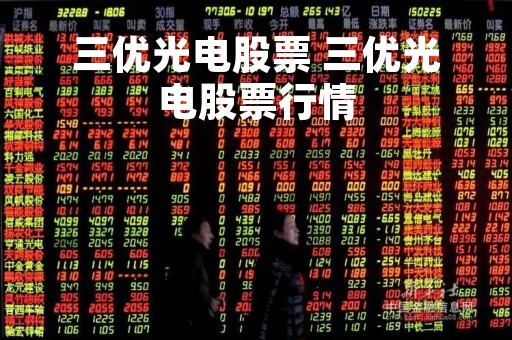 三优光电股票 三优光电股票行情