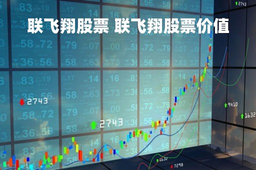 联飞翔股票 联飞翔股票价值