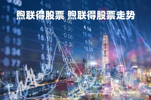 煦联得股票 煦联得股票走势