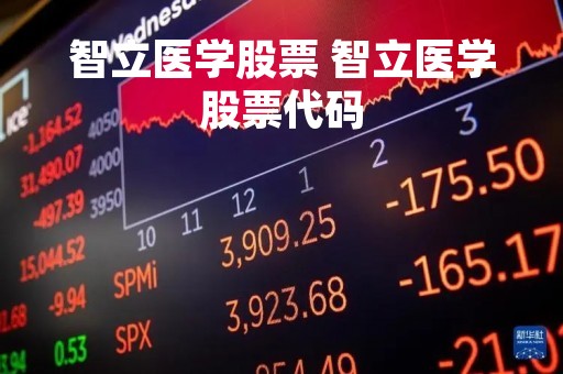 智立医学股票 智立医学股票代码