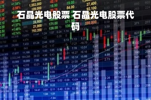 石晶光电股票 石晶光电股票代码