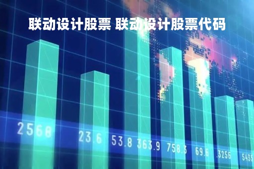 联动设计股票 联动设计股票代码