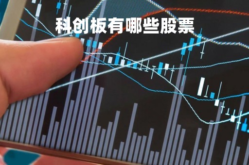 科创板有哪些股票