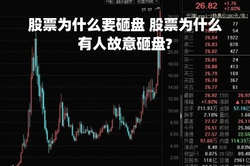 股票为什么要砸盘 股票为什么有人故意砸盘?