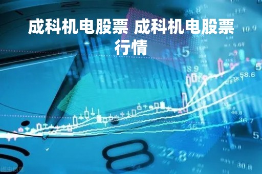 成科机电股票 成科机电股票行情