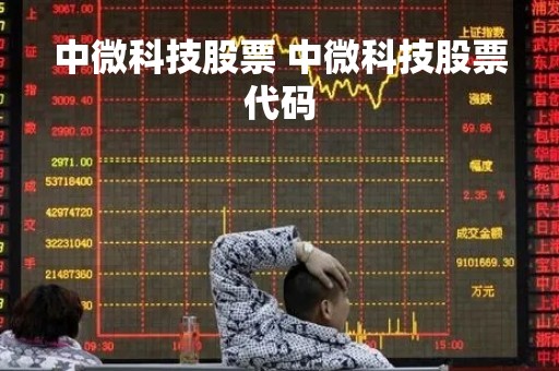 中微科技股票 中微科技股票代码