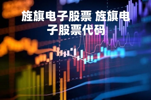 旌旗电子股票 旌旗电子股票代码