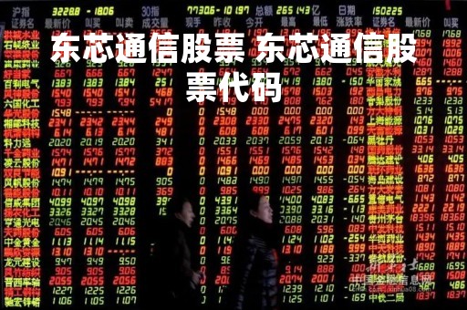 东芯通信股票 东芯通信股票代码