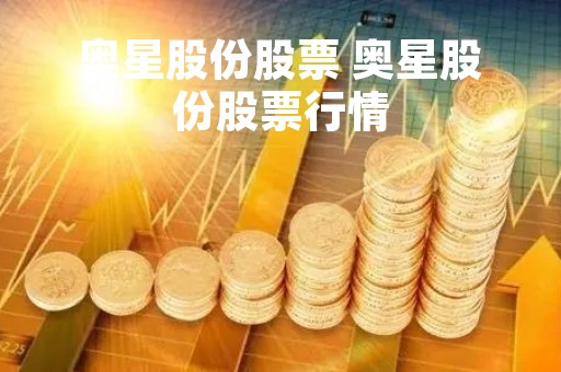 奥星股份股票 奥星股份股票行情