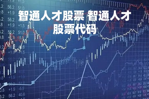 智通人才股票 智通人才股票代码