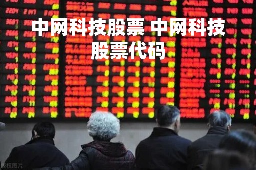 中网科技股票 中网科技股票代码