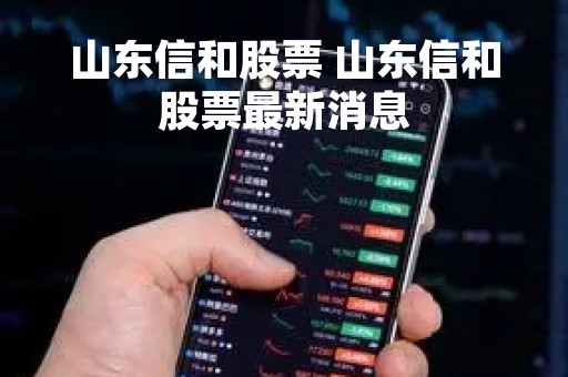 山东信和股票 山东信和股票最新消息