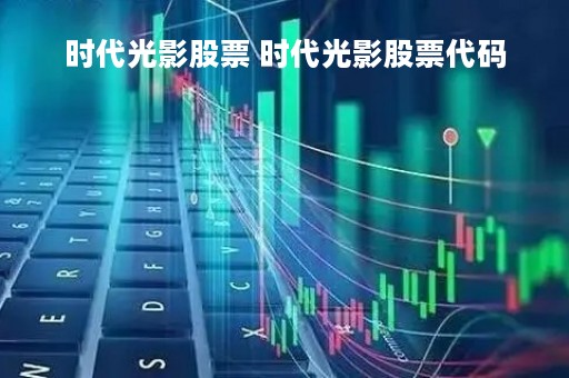 时代光影股票 时代光影股票代码