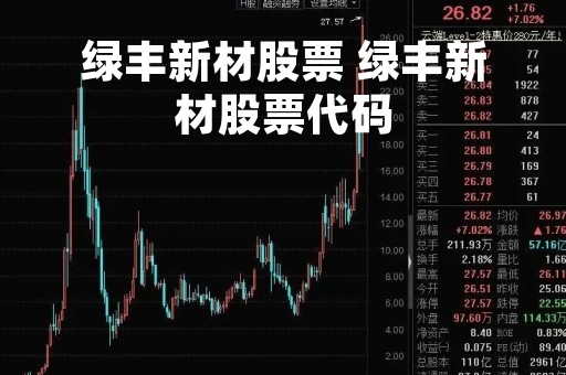 绿丰新材股票 绿丰新材股票代码