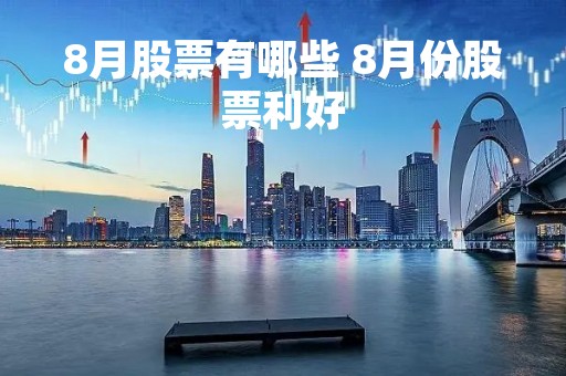 8月股票有哪些 8月份股票利好