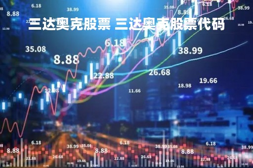 三达奥克股票 三达奥克股票代码