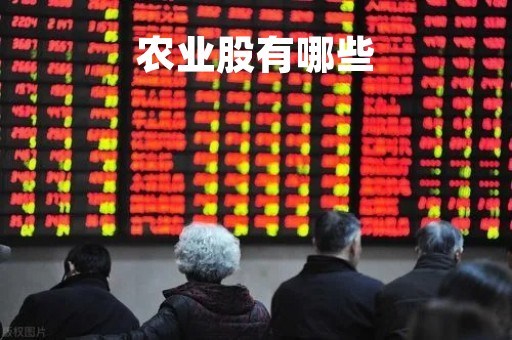 农业股有哪些