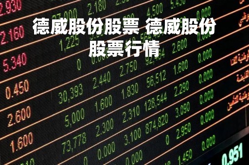 德威股份股票 德威股份股票行情