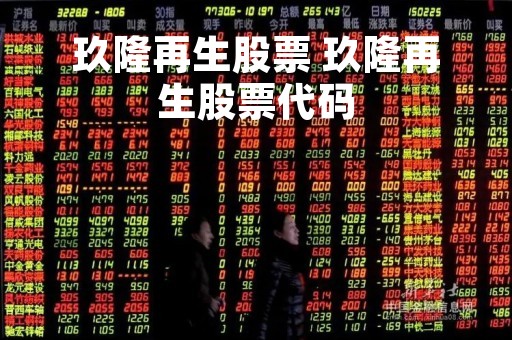 玖隆再生股票 玖隆再生股票代码